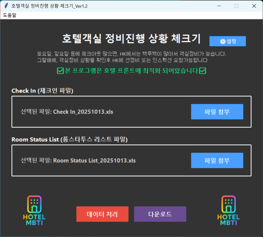 “호텔 객실정비 상황 체크기”란?