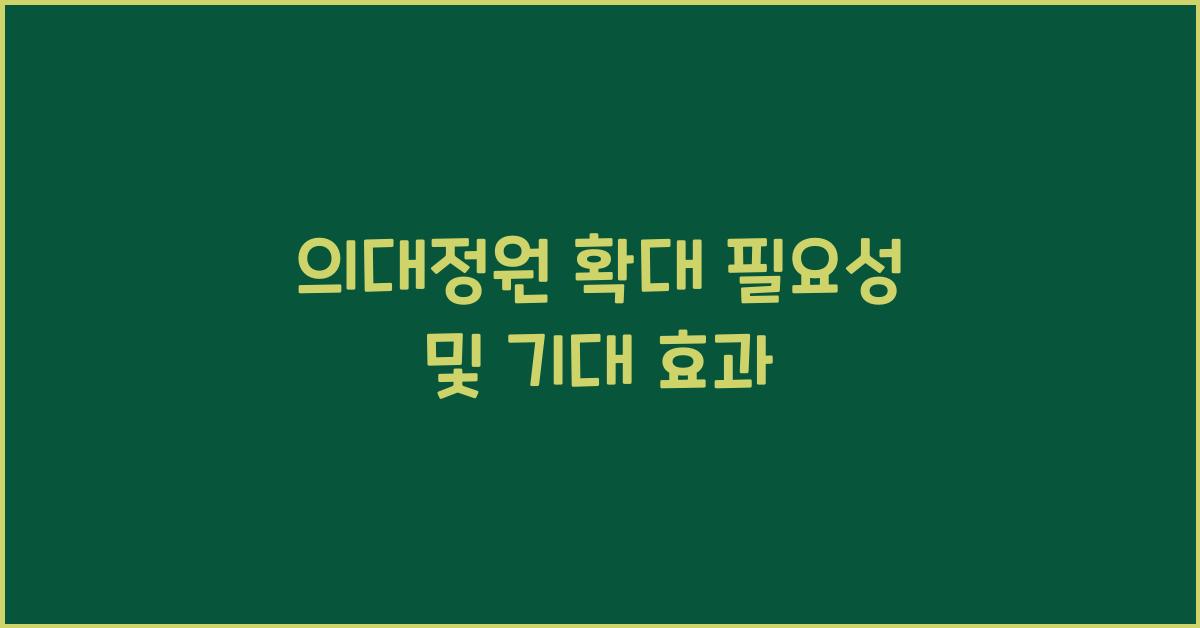 의대정원 확대 필요성 및 기대 효과 - 슈퍼NOW