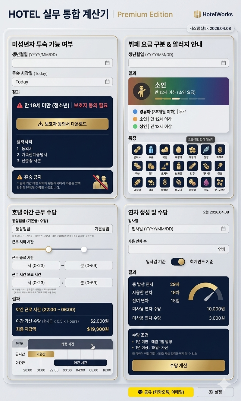 호텔실무계산기_2026년4월8일