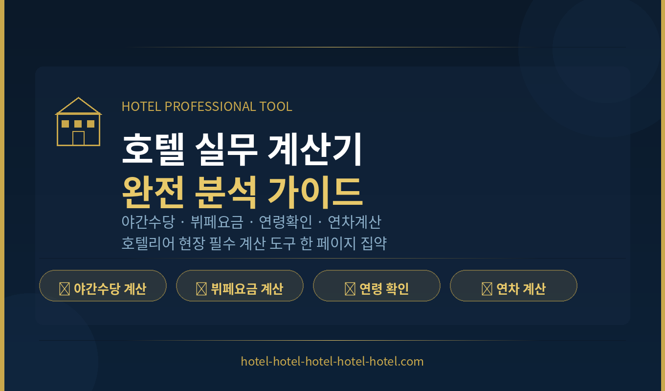 hotel_calculator