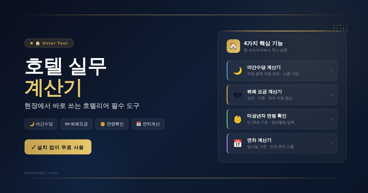 호텔실무계산기_최종본